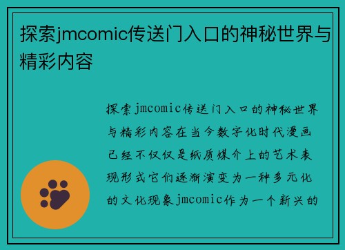探索jmcomic传送门入口的神秘世界与精彩内容