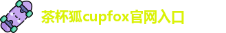 茶杯狐cupfox官网入口